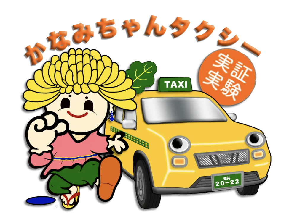 かなみちゃん相乗りタクシーサービスロゴ画像