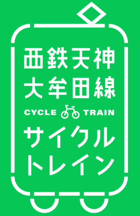 天神大牟田線サイクルトレインサービスロゴ画像