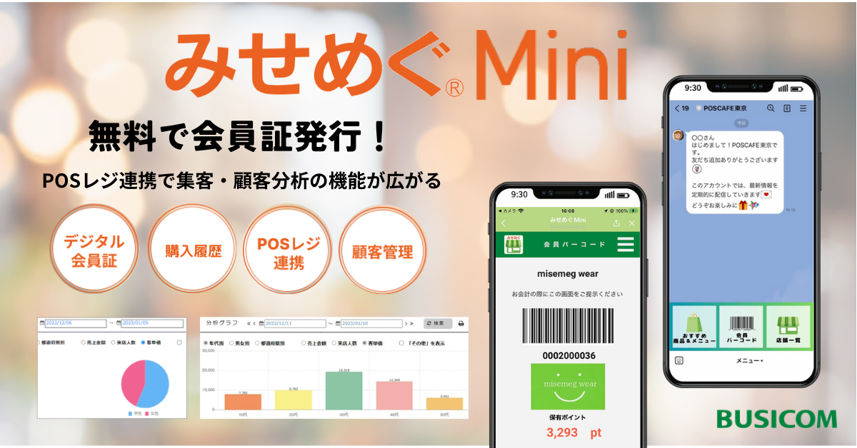 無料のデジタル会員証「みせめぐMini」の技術事例 | 簡単集客！会員が100名増えれば売上アップ！