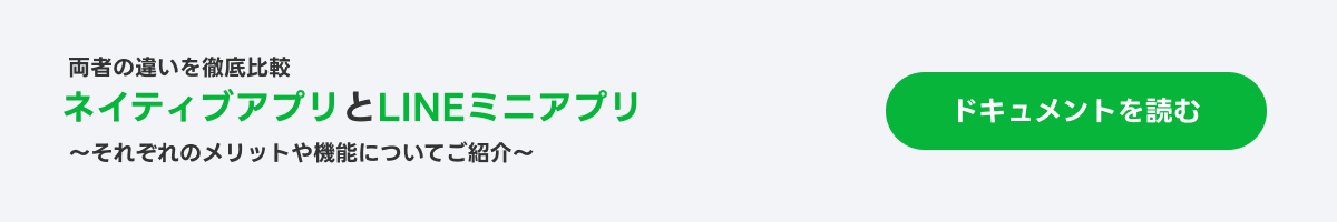 ネイティブアプリとLINEミニアプリの機能比較