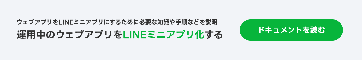 運用中のウェブアプリをLINEミニアプリ化