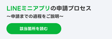 LINEミニアプリの申請プロセス