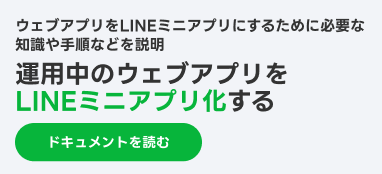 運用中のウェブアプリをLINEミニアプリ化