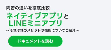 ネイティブアプリとLINEミニアプリの機能比較