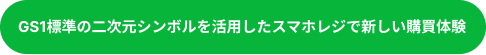 GS1標準の二次元シンボルのスマホレジ体験