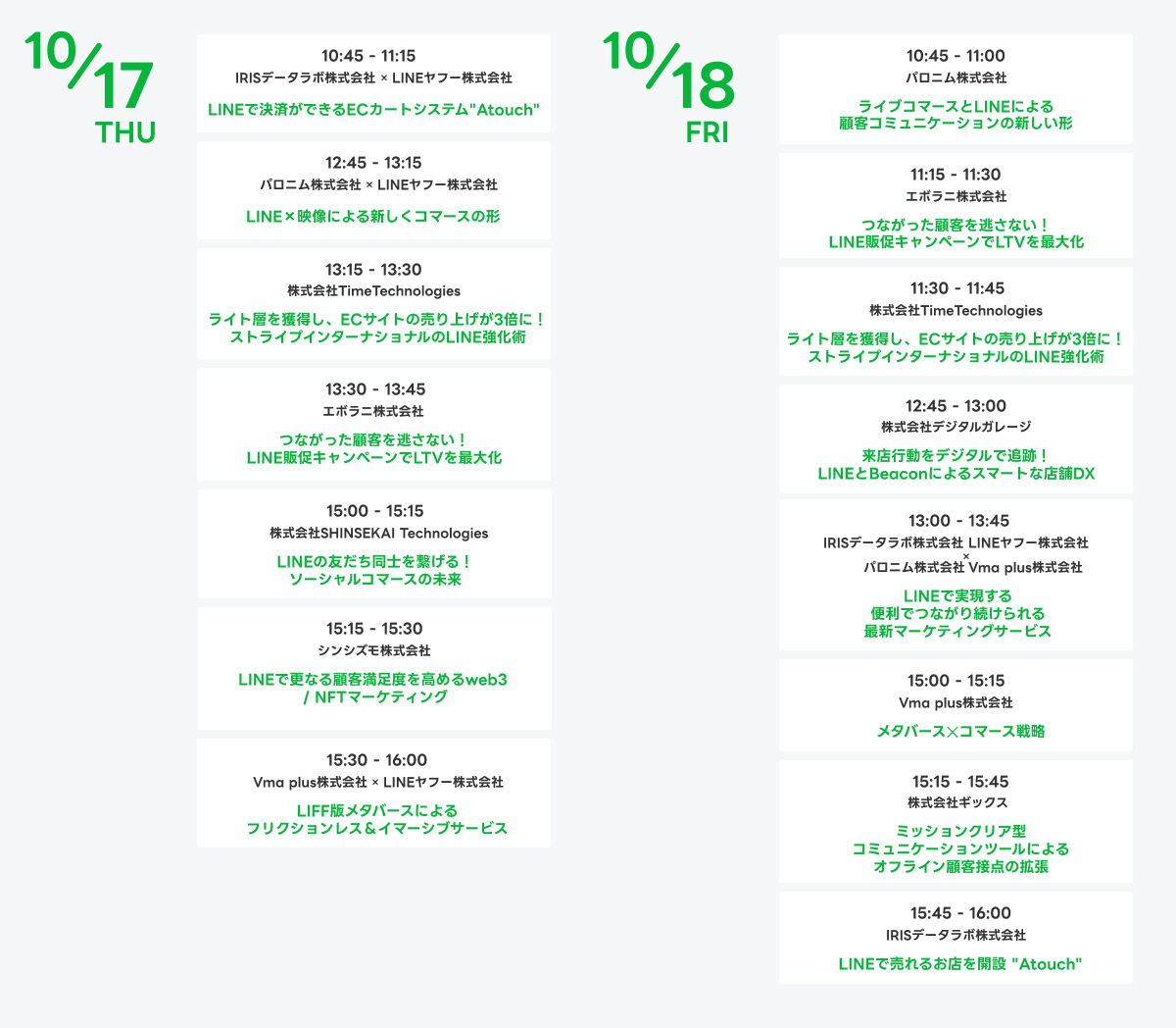 アドテック東京イベントセッションタイムテーブル画像