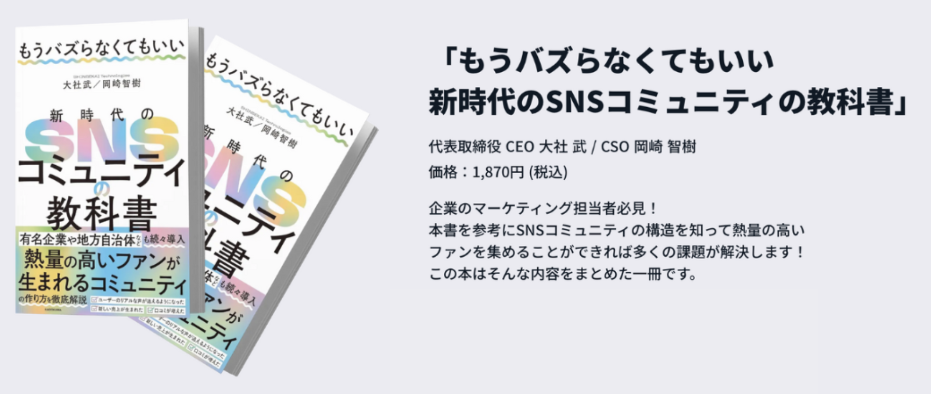 「もうバズらなくていい 新時代のSNSコミュニティの教科書」