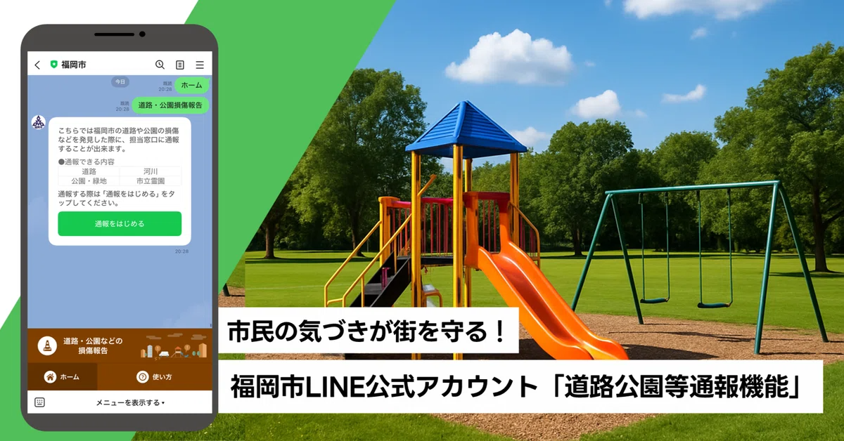 市民の気づきが街を守る!―福岡市LINE公式アカウント「道路公園等通報機能」
