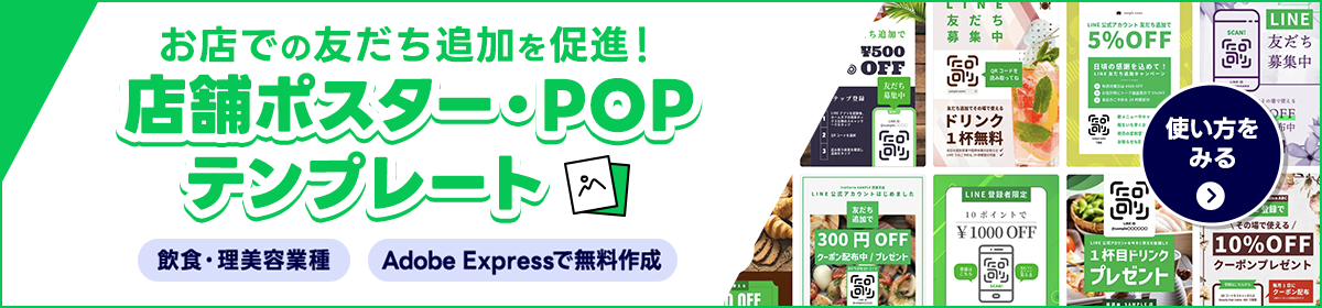 LINE公式アカウント 店舗ポスター・POPテンプレート