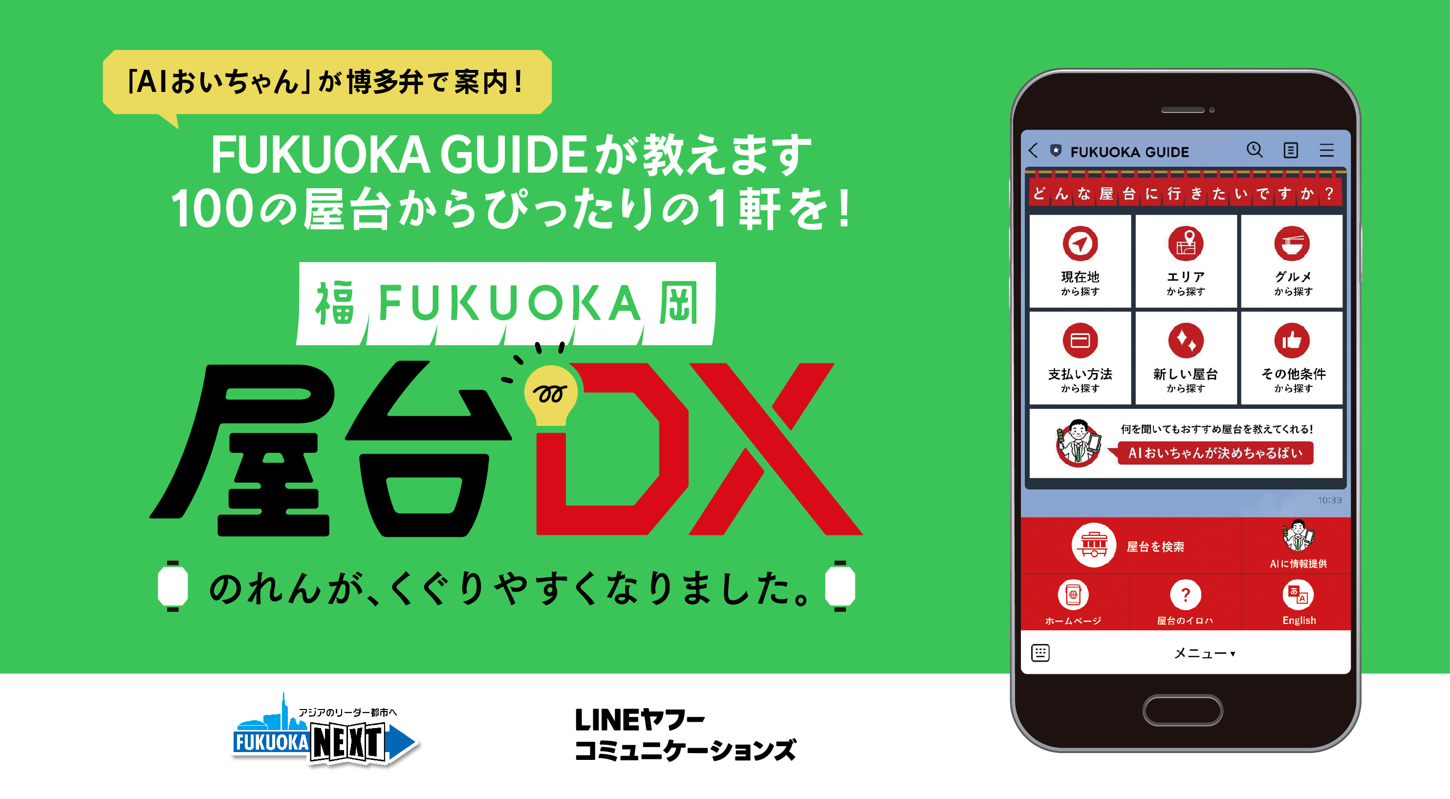 福岡の屋台をレコメンド「屋台DX」の技術事例 | 生成AIやIoT電球を活用し、福岡の屋台探し体験をアップデート