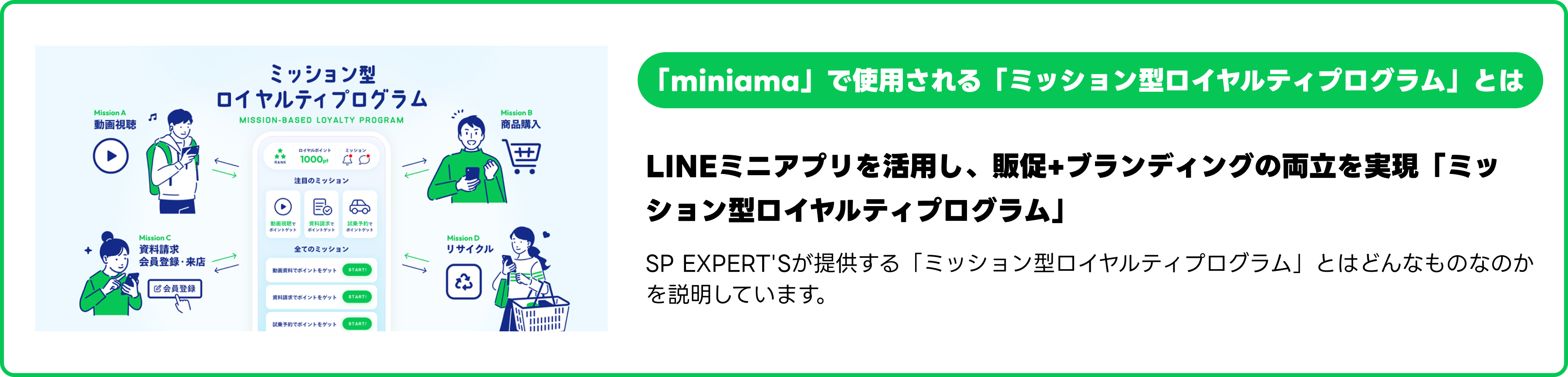 LINEミニアプリを活用し、販促+ブランディングの両立を実現「ミッション型ロイヤルティプログラム」