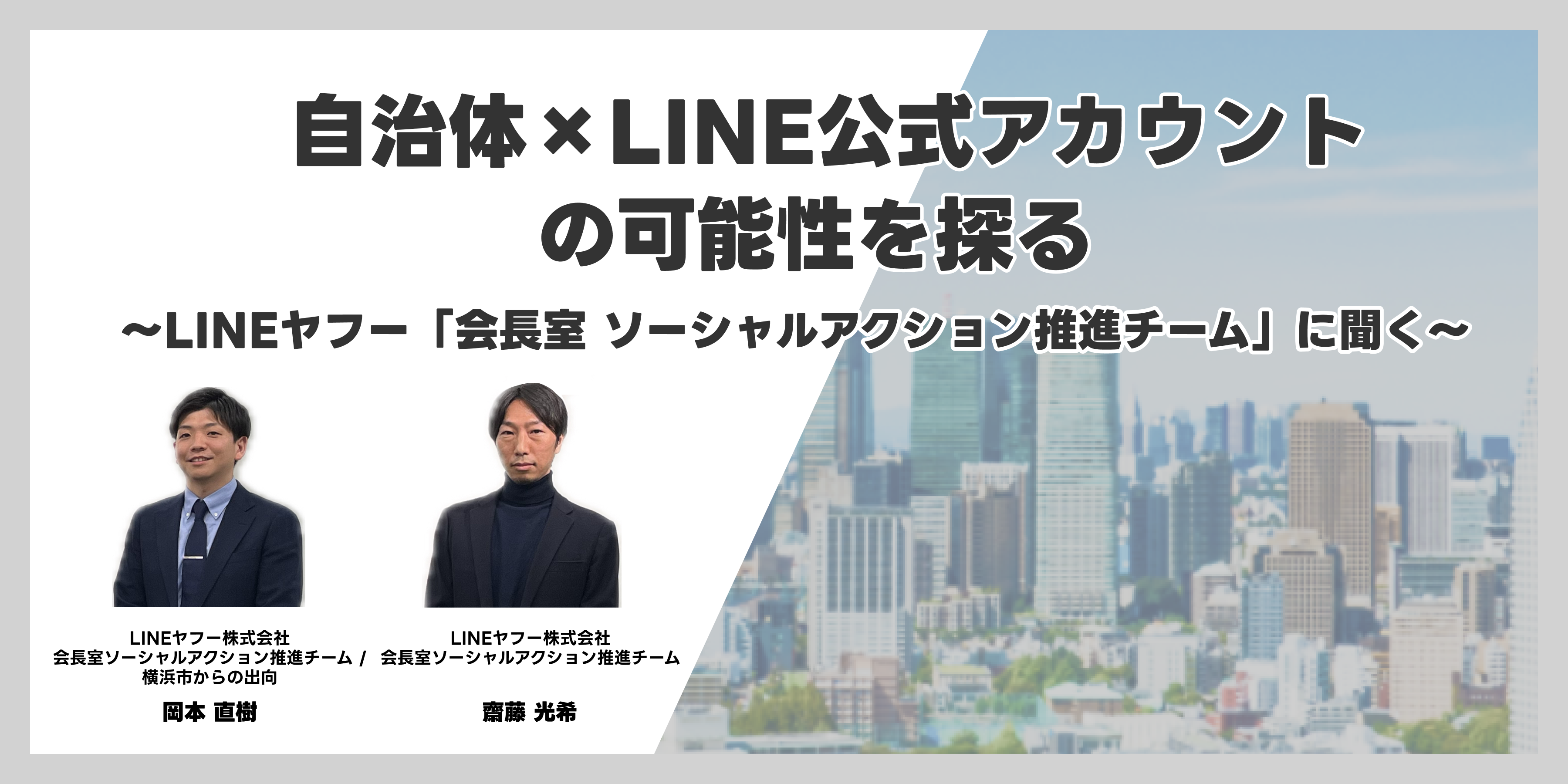 自治体×LINE公式アカウントの可能性を探る~LINEヤフー「会長室 ソーシャルアクション推進チーム」に聞く~