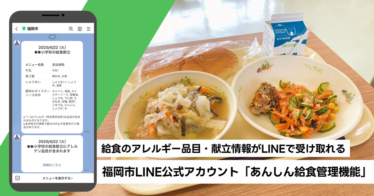 給食のアレルギー品目・献立情報がLINEで受け取れる―福岡市LINE公式アカウント 「あんしん給食管理機能」