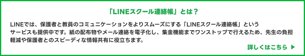 LINEスクール連絡帳
