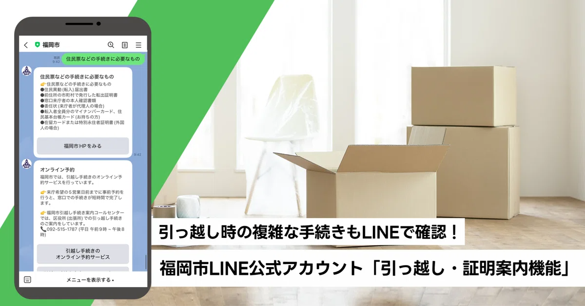 引っ越し時の複雑な手続きもLINEで確認!―福岡市LINE公式アカウント「引っ越し・証明案内機能」