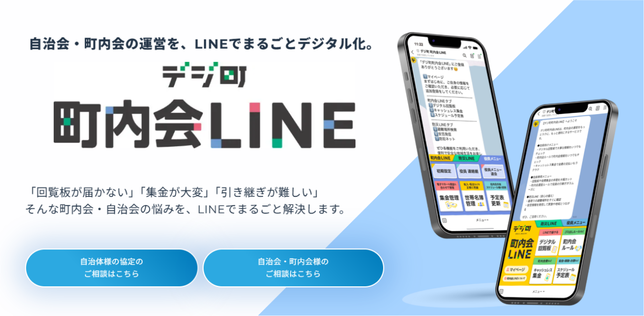 自治会・町内会運営の悩みをLINEで解決!「デジ町 町内会LINE」