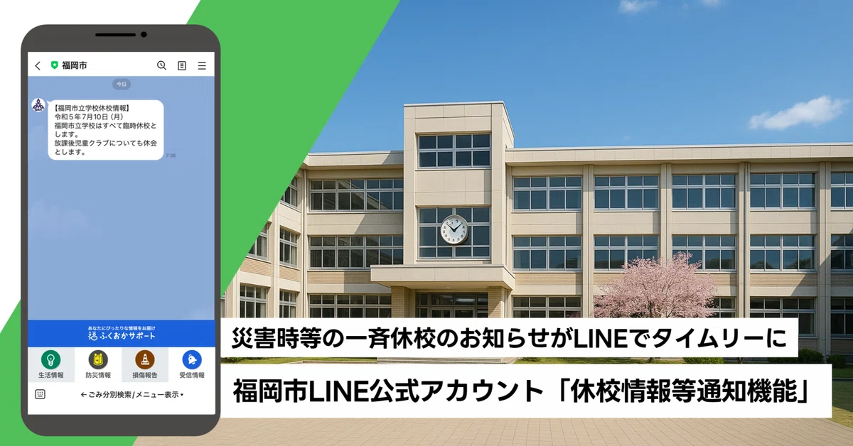 災害時等の⼀⻫休校のお知らせがLINEでタイムリーに―福岡市LINE公式アカウント「休校情報等通知機能」