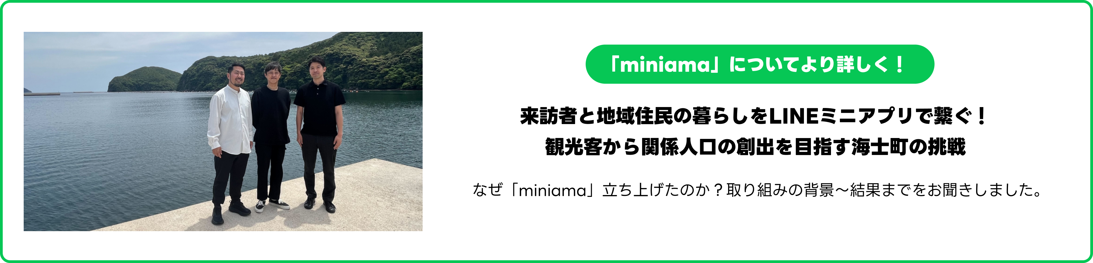 単なる観光アプリではなく、観光客と町の人を繋ぐ島根県海士町の新しい関係人口の作り方「miniama」