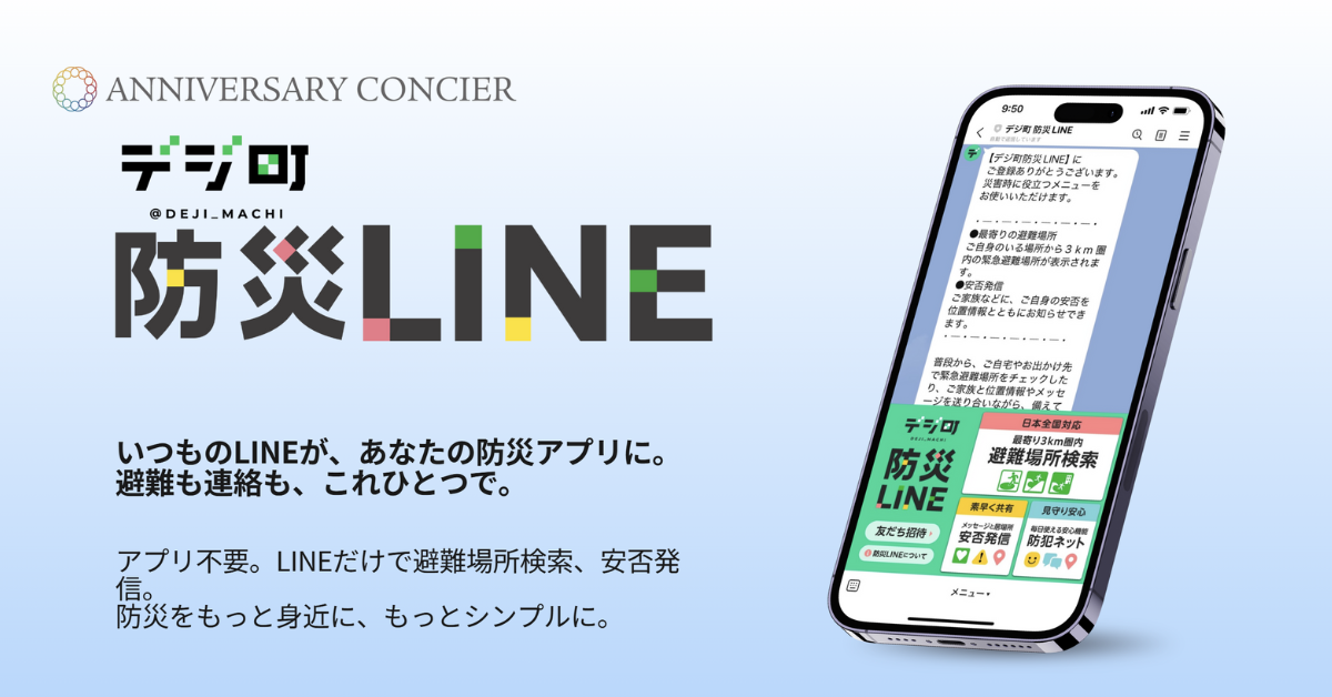最寄りの避難場所がLINEですぐわかる「デジ町防災LINE」