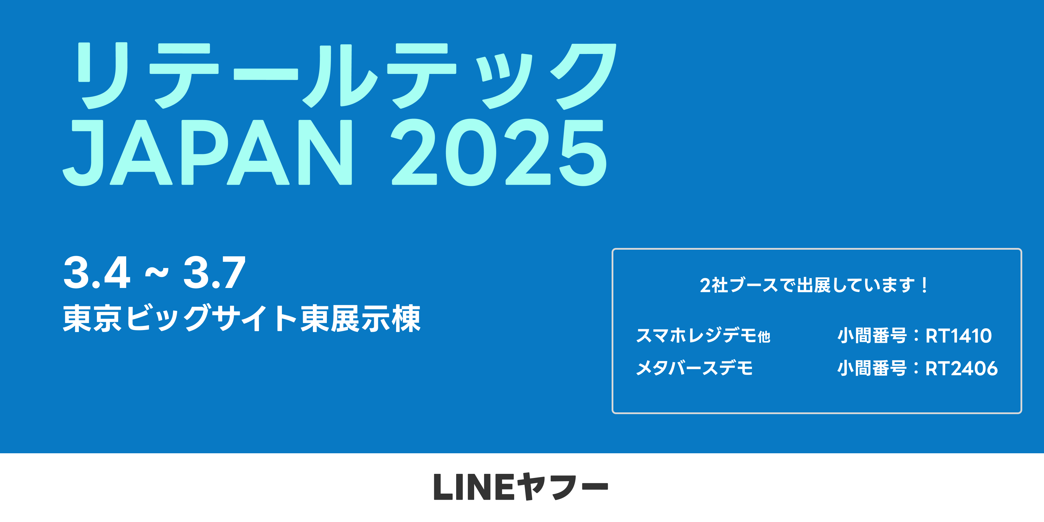 リテールテック2025