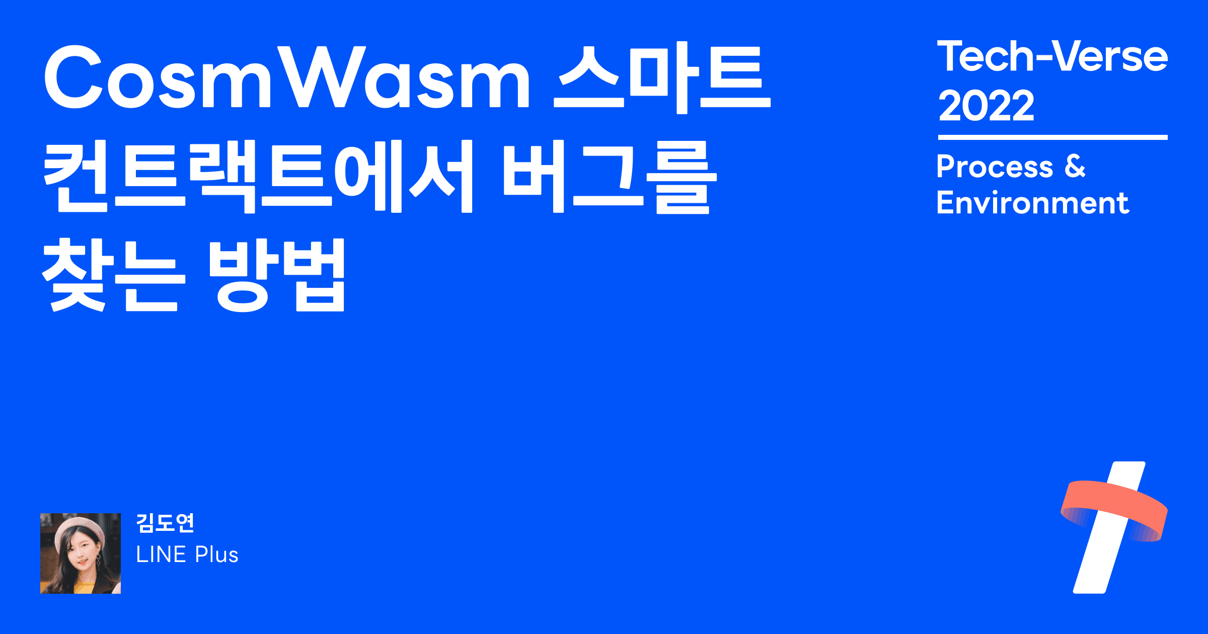 CosmWasm 스마트 컨트랙트에서 버그를 찾는 방법 | Tech-Verse 2022