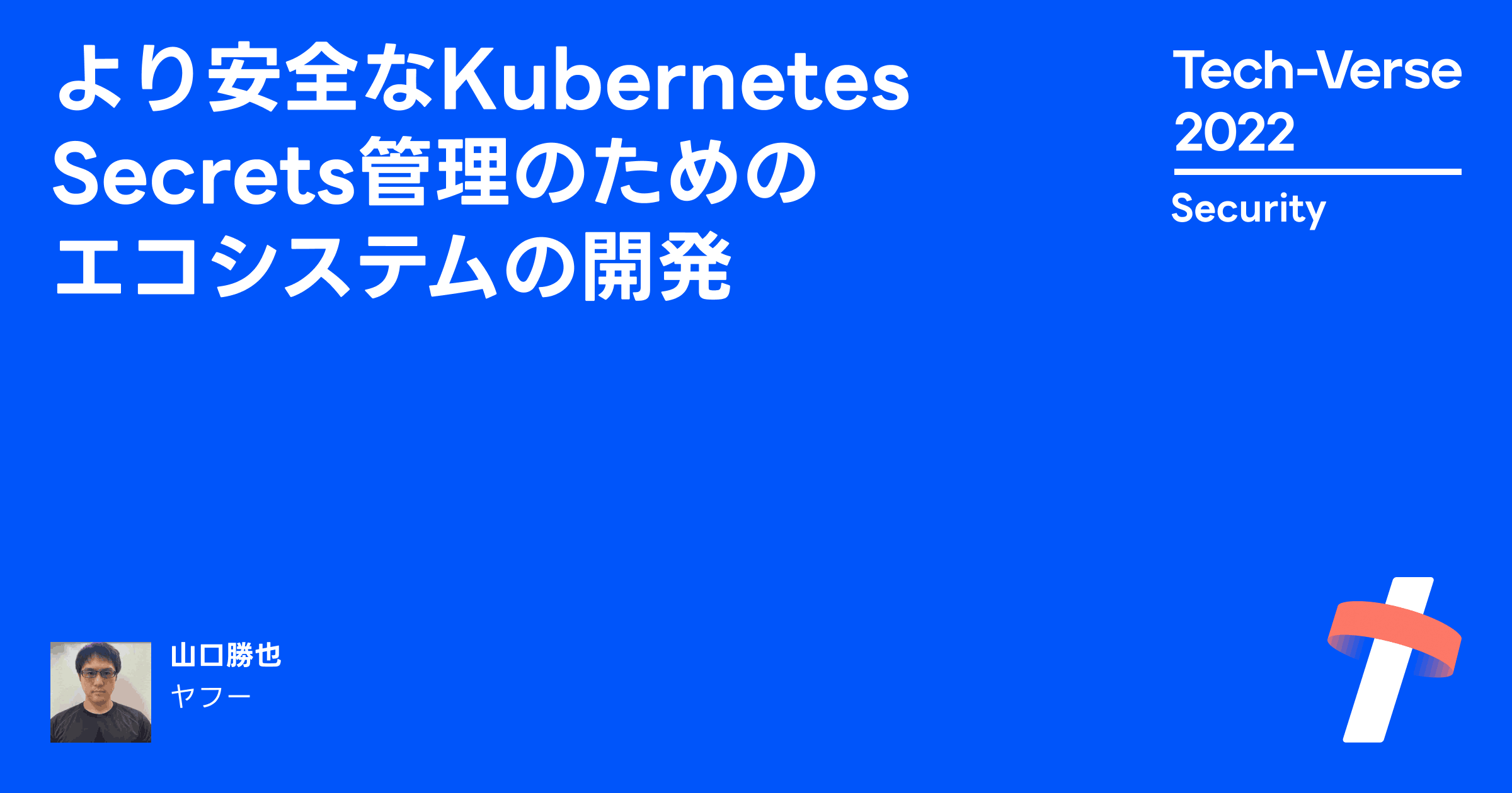 より安全なKubernetes Secrets管理のためのエコシステムの開発 | Tech-Verse 2022