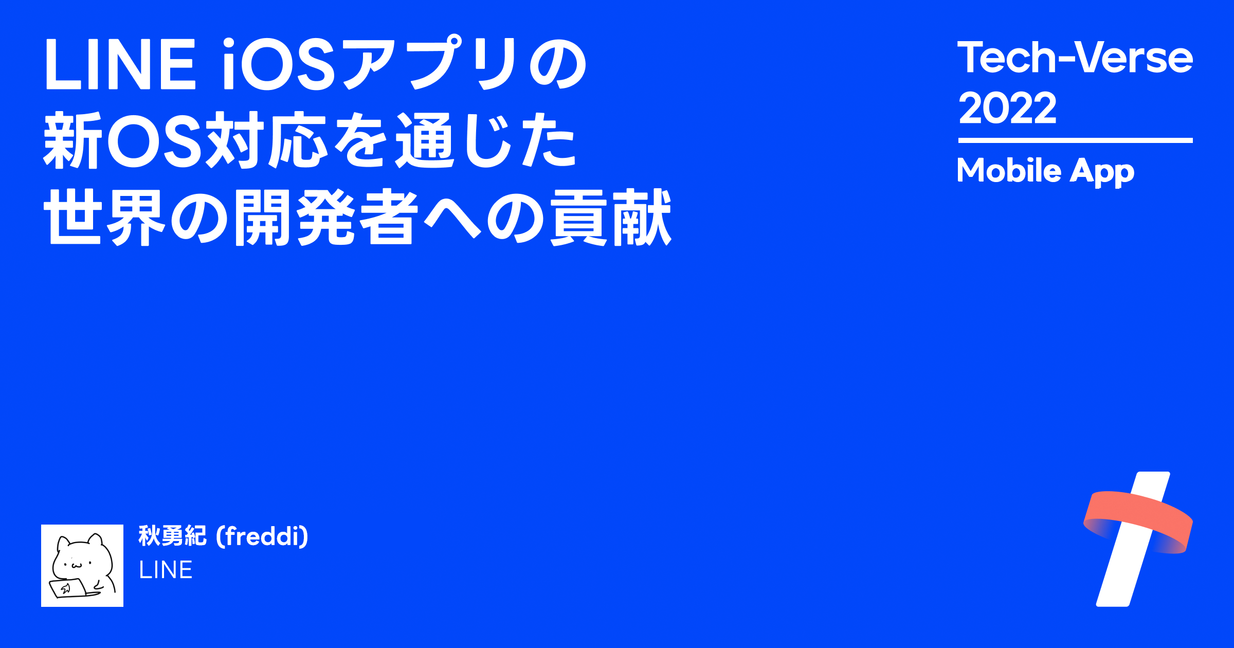 line-ios-os-tech-verse-2022