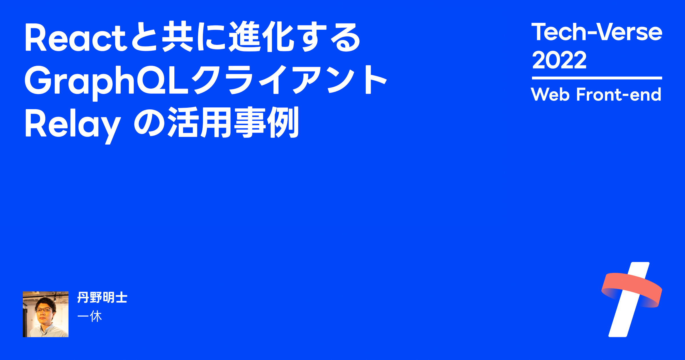 Reactと共に進化するGraphQLクライアントRelayの活用事例 TechVerse 2022