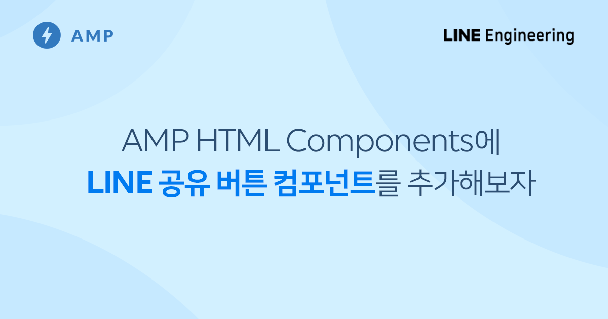 AMP HTML Components에 LINE 공유 버튼 Component를 추가해보자