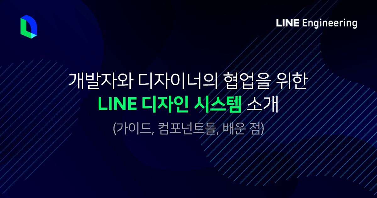 개발자와 디자이너의 협업을 위한 LINE 디자인 시스템, LDS 소개 개발자와 디자이너의 협업을 위한 Line 디자인 시스템, Lds 소개