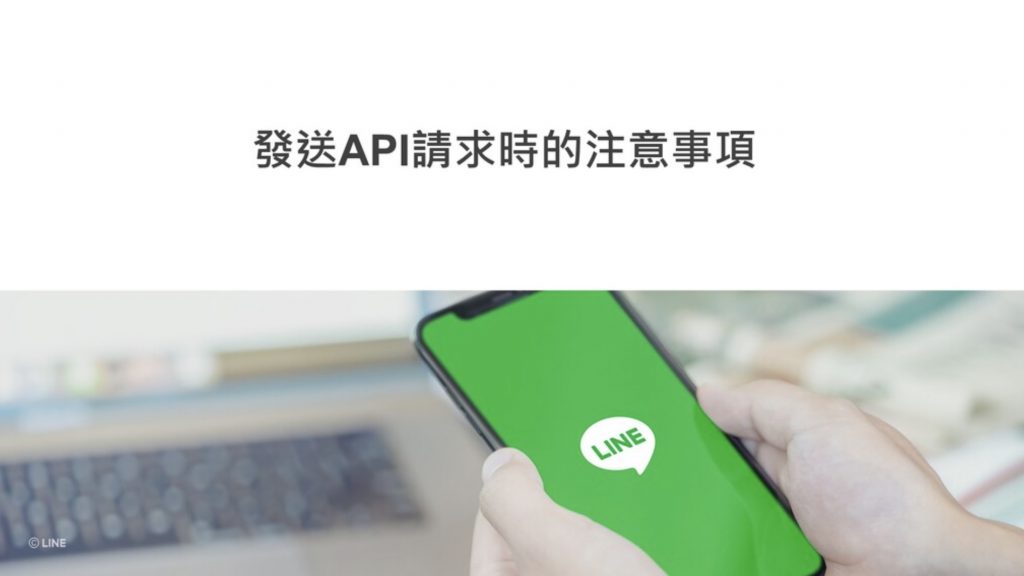 LINE Bot 開發者指南詳解 – 3 發送 API 請求時的注意事項