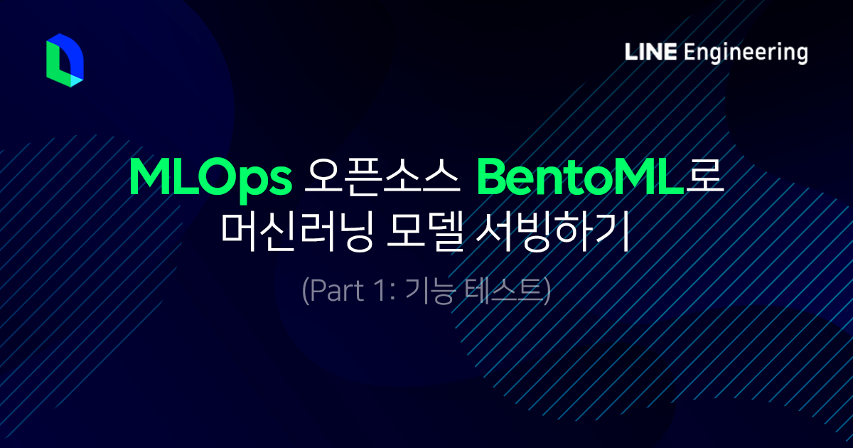 MLOps를 위한 BentoML 기능 및 성능 테스트 결과 공유 - 1 Mlops를 위한 Bentoml 기능 및 성능 테스트 결과 공유 - 1