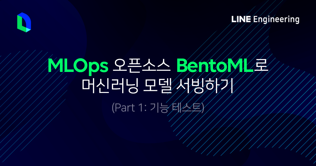 Mlops를 위한 Bentoml 기능 및 성능 테스트 결과 공유 - 1