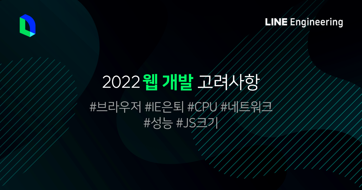 2022년 웹 개발에서 고려해야 할 환경