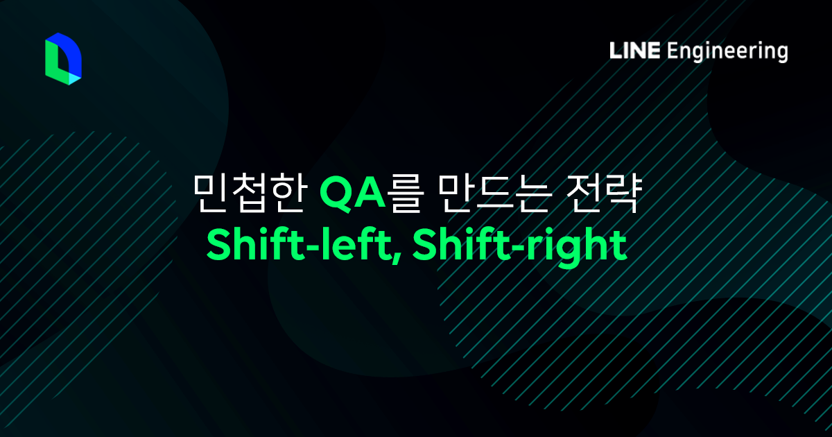 QA가 Shiftleft와 Shiftright 접근 방법을 통해 더 나은 품질을 확보하는 방법
