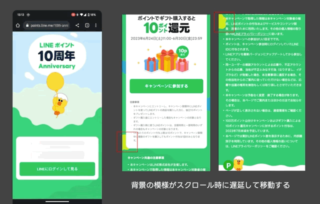 背景の模様がスクロール時に遅延して移動する