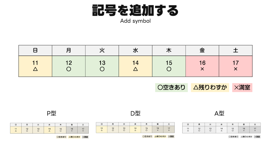 1週間のカレンダーに予約状況が色と記号によって記載されており、どの色覚特性でも識別できる