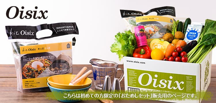 Oisix（オイシックス）お試しセット