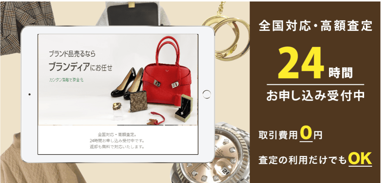 ブランディア（ブランド買取）