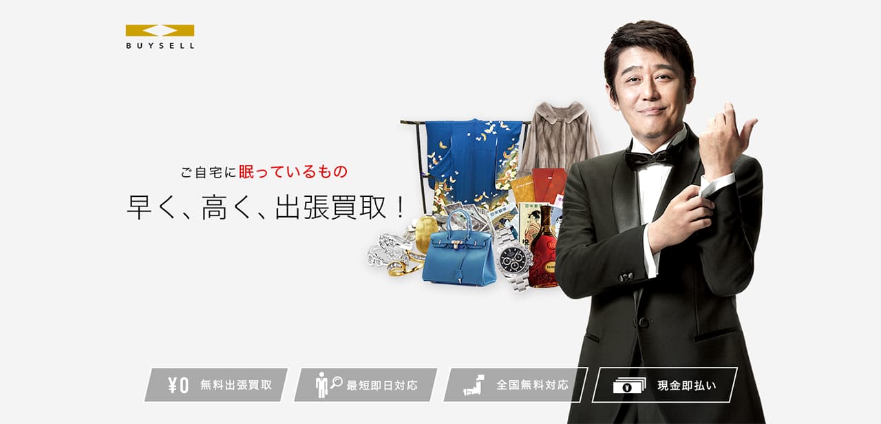バイセル(BUYSELL)【公式】出張買取サイト