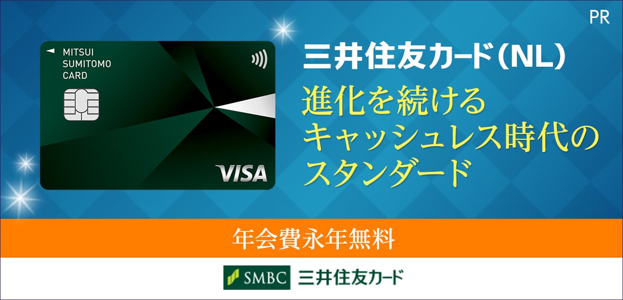 三井住友カード（NL）