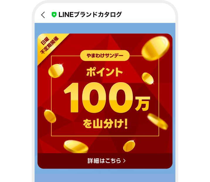 ポイント 100万を山分け!