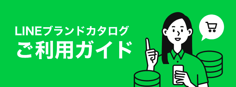 ポイ活ならLINEブランドカタログ。LINEブランドカタログのご利用ガイド、使い方紹介。
