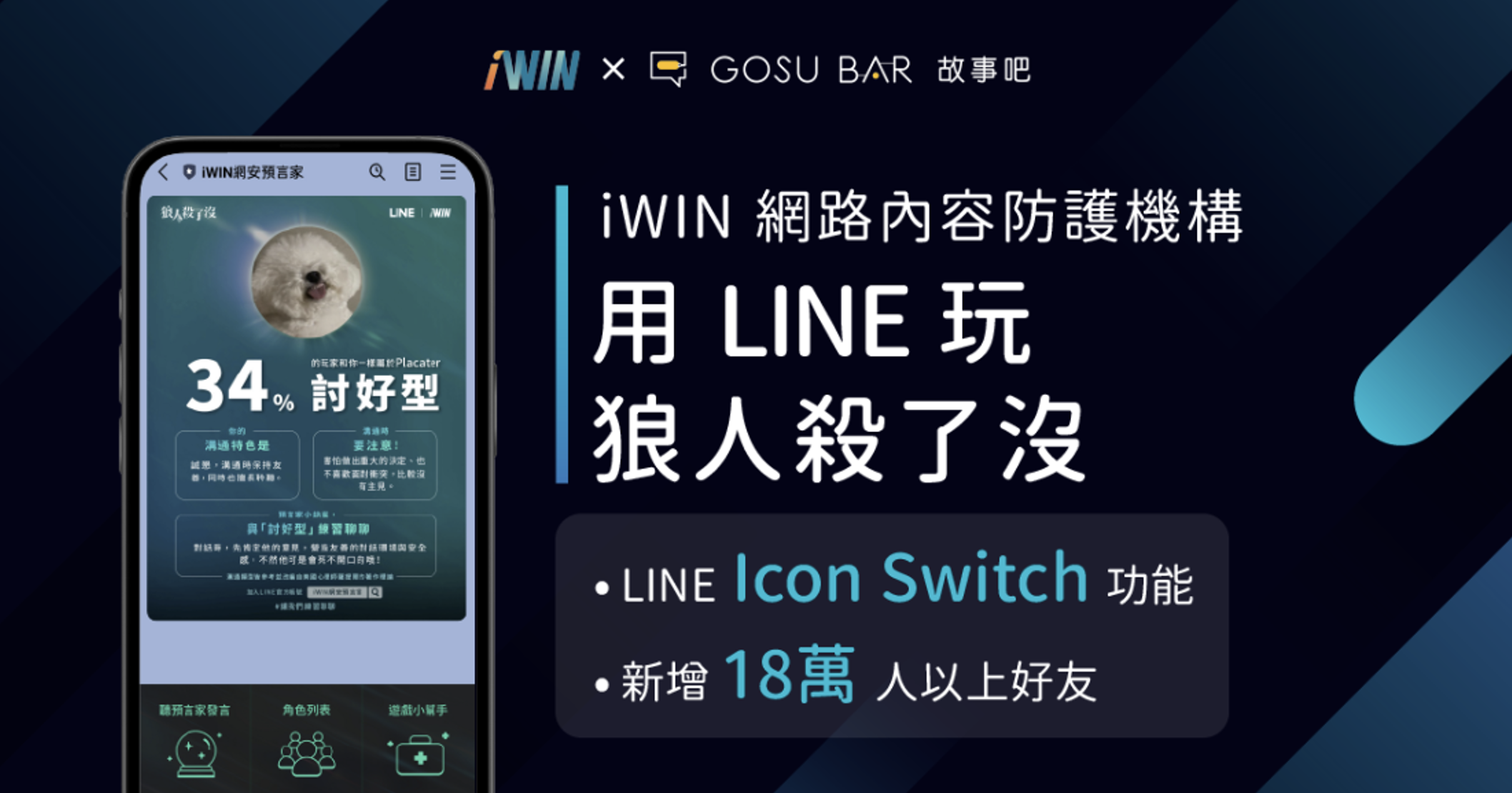 iWIN 網路內容防護機構將 LINE 從聊天室轉成「狼人殺了沒」互動解謎遊戲｜LINE Biz-Solutions