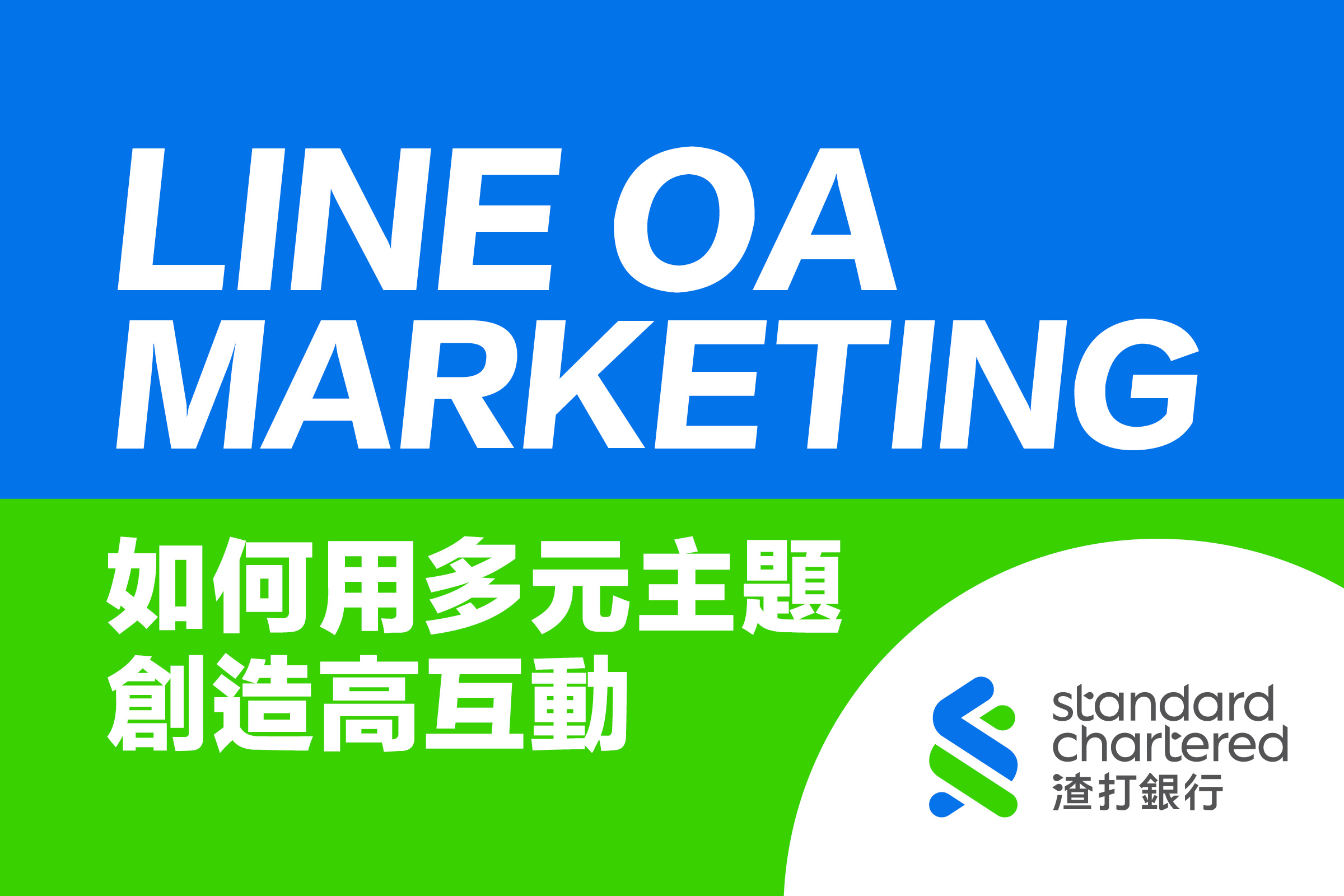 傑思·愛德威發揮創意優勢，協助渣打銀行優化內容行銷，LINE官方帳號變得活潑又有趣｜LINE Biz-Solutions