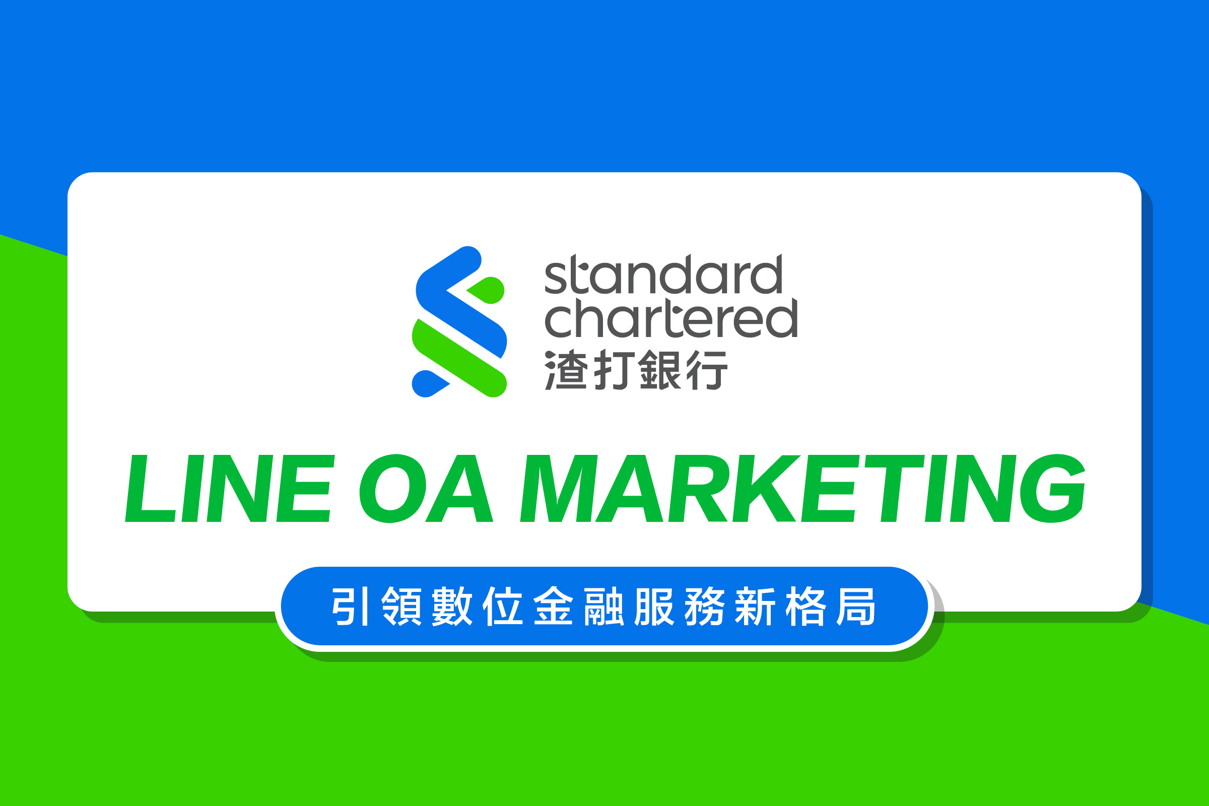 訊息設計巧思再進化！渣打銀行創造LINE 官方帳號新格局｜LINE Biz-Solutions