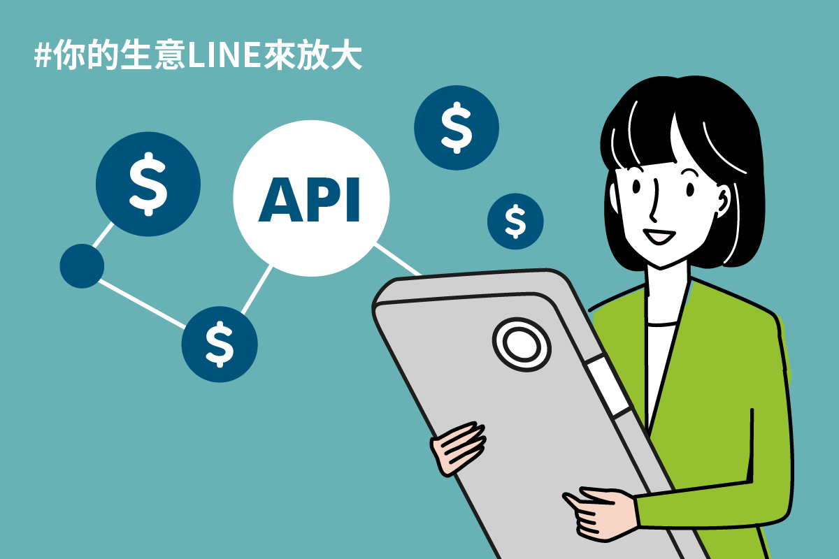 <產品新知>
LINE官方帳號外掛模組市集，做生意的秘密武器