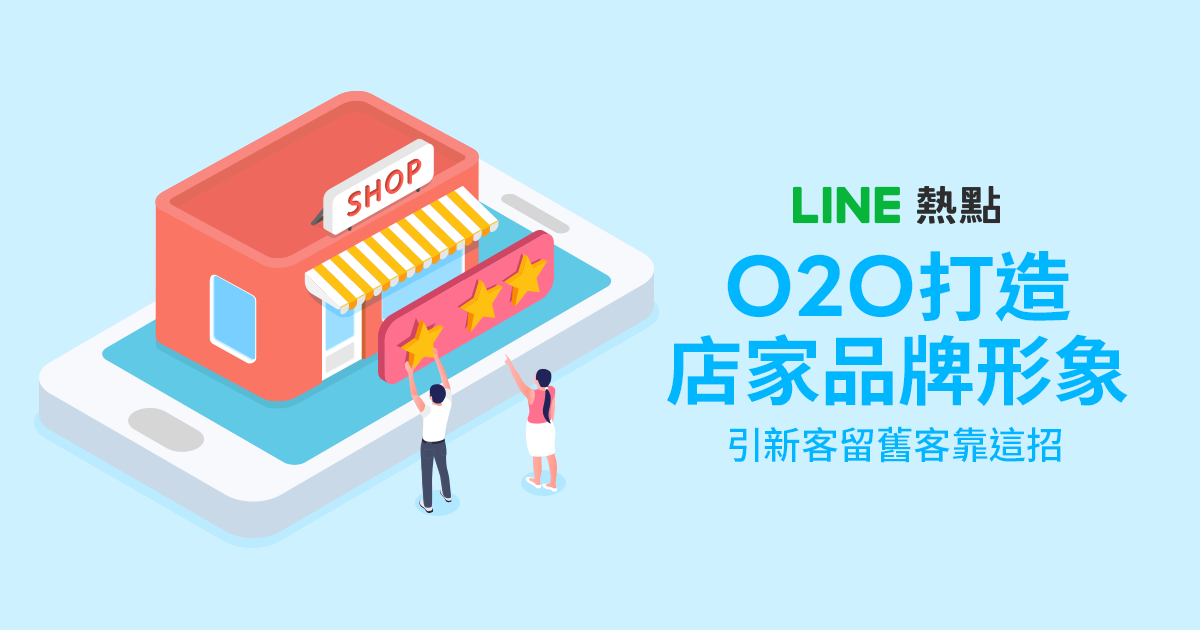 <行銷新知>
O2O打造店家品牌粉絲社群