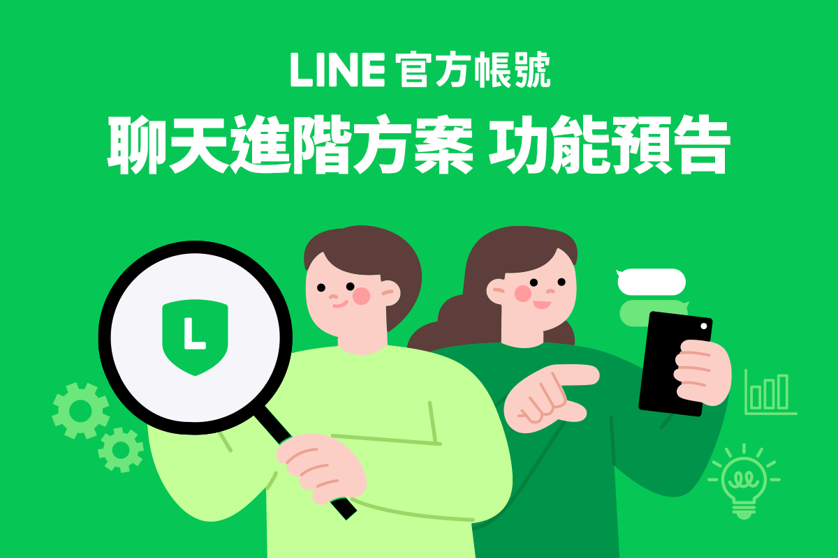 LINE官方帳號 聊天進階方案  功能預告