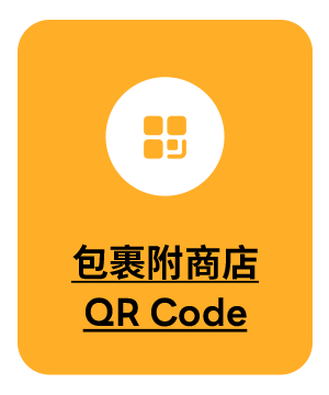 包裹附商店 QR Code